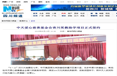 《918博天堂爱心慈善基金会青川奖教助学项目正式签约》——新华网