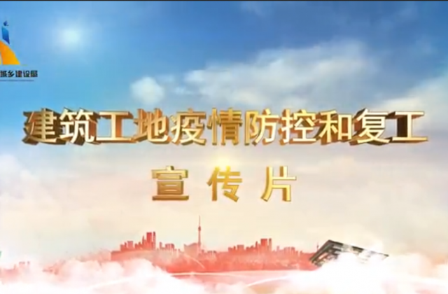 【抗“疫”战线】918博天堂一建喜提金华市建筑工地复工防疫宣传片主演