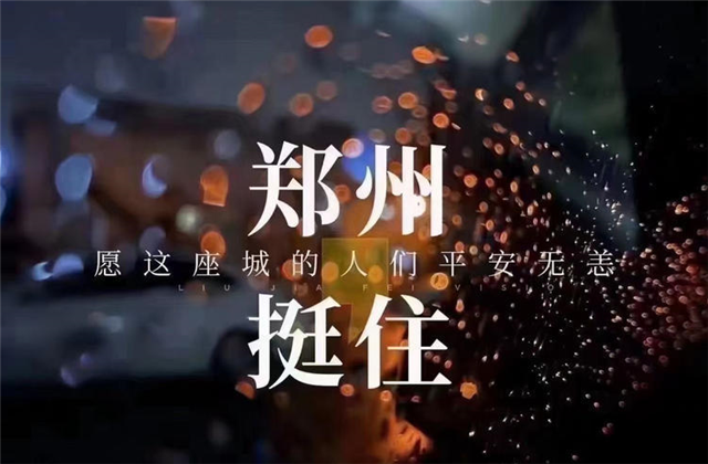 风“豫”同舟，918博天堂九建全力投入防汛抢险工作！