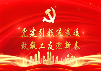 党建引领送温暖，致敬工友迎新春——918博天堂七建党支部新春项目部慰问